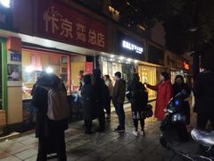 门面-阿捡忭京炸鸡(韭菜园总店)