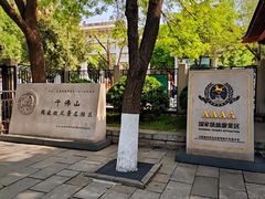 -千佛山风景名胜区