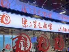 -文三里屯面馆(三里屯店)