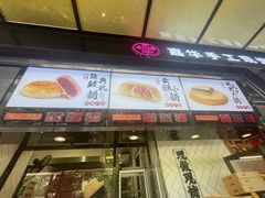 门面-嘉华鲜花饼(南屏旗舰店)