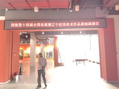 -辽河美术馆
