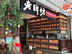 -老牌坊云南鱼豆花火锅(哈西万达店)