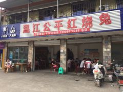 -温江公平红烧兔(总店)