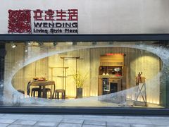 -文定生活家居创意广场