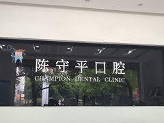 -上海陈守平口腔诊所