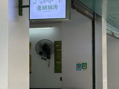 -老胡甜汤(龙眼店)