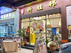 门面-祈胜邨•顺德鱼生•顺德菜(容桂店)