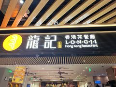 -龙记香港茶餐厅(久光百货店)