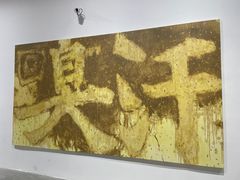 -上海油画雕塑院
