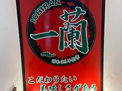 -一兰拉面(新宿中央东口店)