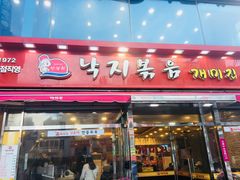 门面-蚂蚁家辣炒章鱼(海云台店)
