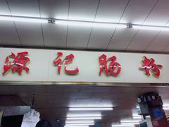 门面-源记肠粉(华贵路店)