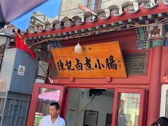 -陈记卤煮小肠