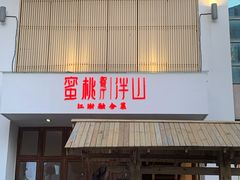 门面-蜜桃餐厅·伴山(湖滨商业街店)