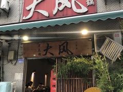-大风老火锅(江北一店)