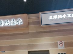 -舌尖尖·兰州牛肉面(浦东机场店)