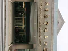 -南京国际会议大酒店