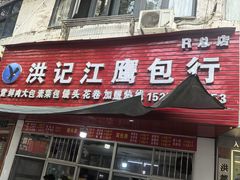 -洪记江鹰包行总店