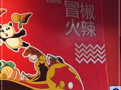 -冒椒火辣(太古里店)