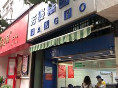 门面-芳婆糕团店(王府大街店)