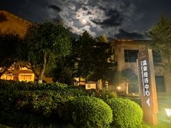 -息烽温泉