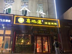 -真地道京味府·鲜橙烤鸭·北京菜(朝外大街东大桥店)