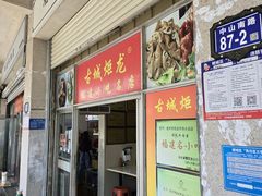 -炬龙牛肉店(新华店)