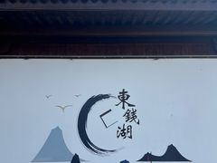 -东钱湖旅游度假区