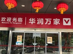 -华润万家(临城店)
