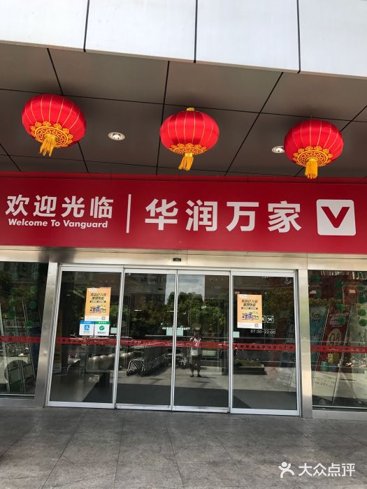 華潤萬家(臨城店)圖片