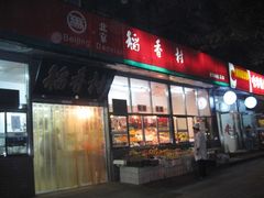 门面-北京稻香村(甘家口店)