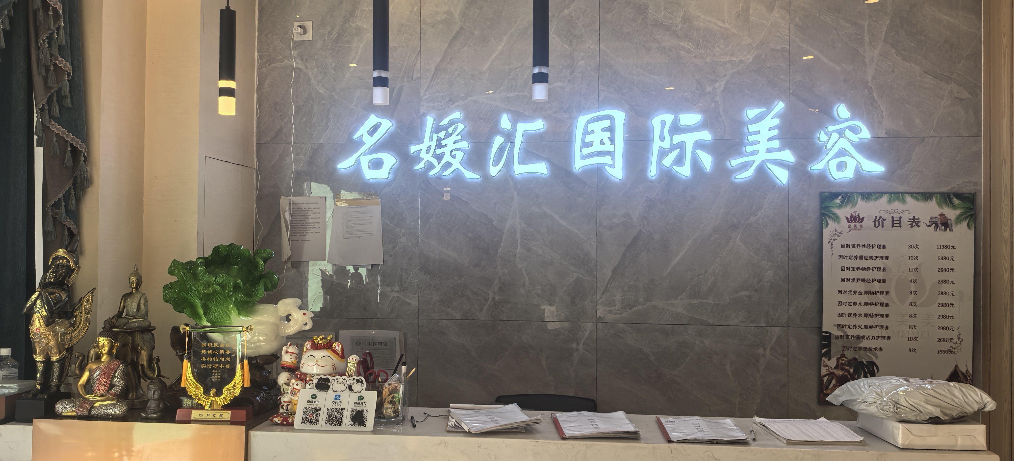 名媛汇美容美体店