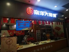 门面-南洋大师傅(北国商城店)