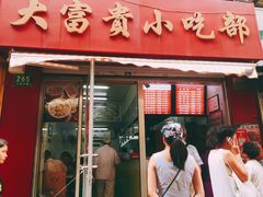 门面-大富贵(江西中路店)