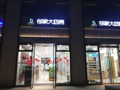 门头照片-邻家大药房(劝学荟店)