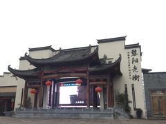 -黎阳老街
