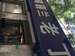 -清真喜兰老丁羊汤特色小吃