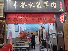 -丰登陕西水盆牛羊肉·泡馍