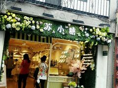 -苏小糖(鼓浪屿三丘田花园店)