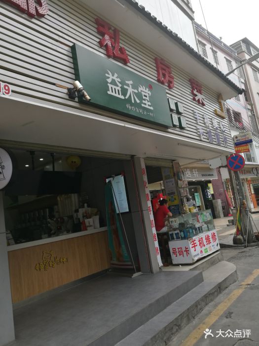 益禾堂(赤沙總店)門面圖片 - 第34張