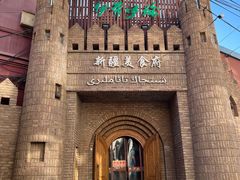 -伊带伊路新疆美食府(呼家楼店)