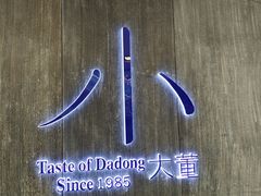 -小大董·烤鸭(王府井apm店)
