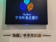 -Thai Basil罗勒叶泰式餐厅(时代天街店)