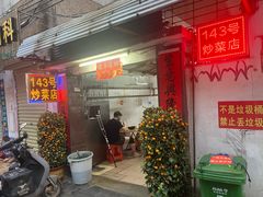 -海口滨海新村143号海南老字号炒菜店