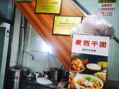 -非遗·爱西干面(小公园总店)