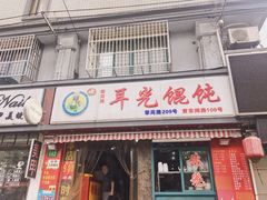门面-潘国仙耳光馄饨(黄家阙路店)