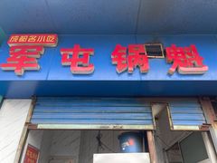 门面-军屯锅魁(城市花园店)