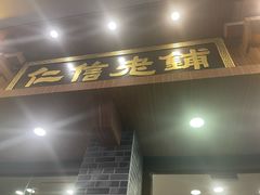 -仁信老铺(华盖路店)
