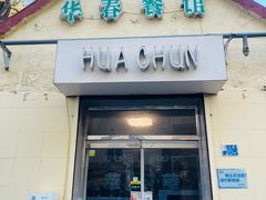 -华春餐馆(鱼山路店)