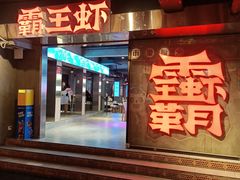 -霸王虾·麻辣小龙虾(太古里店)